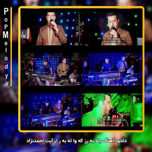 دانلود آهنگ آیت احمدنژاد بالا به رز که وا له به ر